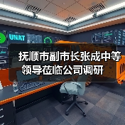 抚顺市副市长张成中等领导莅临公司调研(图4) 抚顺市副市长张成中等领导莅临公司调研(图4)