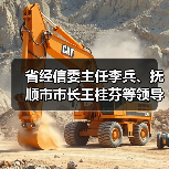 省经信委主任李兵、抚顺市市长王桂芬等领导莅临大南新厂区参观考察(图2) 省经信委主任李兵、抚顺市市长王桂芬等领导莅临大南新厂区参观考察(图2)