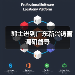 郭士进到广东新兴铸管调研督导(图3) 郭士进到广东新兴铸管调研督导(图3)