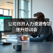公司召开人力资源专项提升培训会(图4) 公司召开人力资源专项提升培训会(图4)