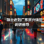 郭士进到广东新兴铸管调研督导(图1) 郭士进到广东新兴铸管调研督导(图1)