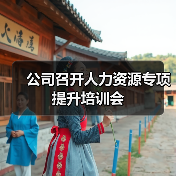 公司召开人力资源专项提升培训会(图3) 公司召开人力资源专项提升培训会(图3)