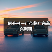 何齐书一行莅临广东新兴调研(图1) 何齐书一行莅临广东新兴调研(图1)