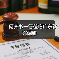 何齐书一行莅临广东新兴调研(图2) 何齐书一行莅临广东新兴调研(图2)