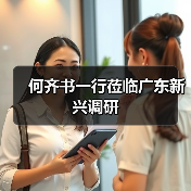 何齐书一行莅临广东新兴调研(图4) 何齐书一行莅临广东新兴调研(图4)