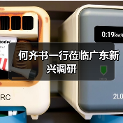 何齐书一行莅临广东新兴调研(图3) 何齐书一行莅临广东新兴调研(图3)