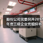 股份公司党委召开2017年度三级企业党组织书记抓党建述职考评会(图1) 股份公司党委召开2017年度三级企业党组织书记抓党建述职考评会(图1)