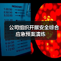 公司组织开展安全综合应急预案演练(图3) 公司组织开展安全综合应急预案演练(图3)