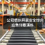 公司组织开展安全综合应急预案演练(图2) 公司组织开展安全综合应急预案演练(图2)