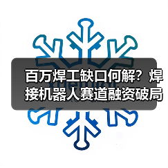 百万焊工缺口何解?焊接机器人赛道融资破局(图2) 百万焊工缺口何解?焊接机器人赛道融资破局(图2)
