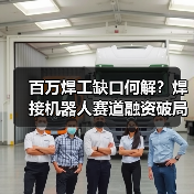 百万焊工缺口何解?焊接机器人赛道融资破局(图3) 百万焊工缺口何解?焊接机器人赛道融资破局(图3)