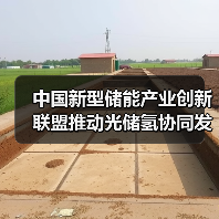 中国新型储能产业创新联盟推动光储氢协同发展(图1) 中国新型储能产业创新联盟推动光储氢协同发展(图1)
