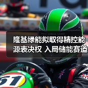 隆基绿能拟取得精控能源表决权 入局储能赛道(图3) 隆基绿能拟取得精控能源表决权 入局储能赛道(图3)