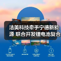 洁美科技牵手宁德新能源 联合开发锂电池复合集流体(图1) 洁美科技牵手宁德新能源 联合开发锂电池复合集流体(图1)