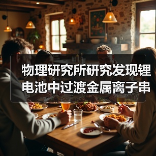 物理研究所研究发现锂电池中过渡金属离子串扰效应(图4) 物理研究所研究发现锂电池中过渡金属离子串扰效应(图4)