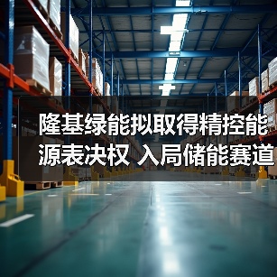 隆基绿能拟取得精控能源表决权 入局储能赛道(图1) 隆基绿能拟取得精控能源表决权 入局储能赛道(图1)