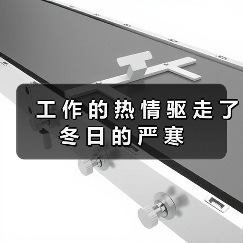 工 作 的 热 情 驱 走 了 冬 日 的 严 寒(图3) 工 作 的 热 情 驱 走 了 冬 日 的 严 寒(图3)
