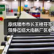 原抚顺市市长王桂芬等领导莅临大南新厂区参观考察(图1) 原抚顺市市长王桂芬等领导莅临大南新厂区参观考察(图1)