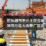 原抚顺市市长王桂芬等领导莅临大南新厂区参观考察(图4) 原抚顺市市长王桂芬等领导莅临大南新厂区参观考察(图4)