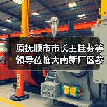 原抚顺市市长王桂芬等领导莅临大南新厂区参观考察(图2) 原抚顺市市长王桂芬等领导莅临大南新厂区参观考察(图2)