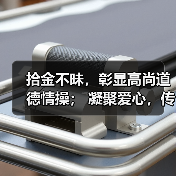 拾金不昧,彰显高尚道德情操; 凝聚爱心,传承优秀企业文化(图4) 拾金不昧,彰显高尚道德情操; 凝聚爱心,传承优秀企业文化(图4)