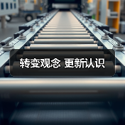 转变观念 更新认识(图2) 转变观念 更新认识(图2)