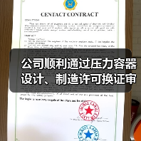 公司顺利通过压力容器设计、制造许可换证审核(图3) 公司顺利通过压力容器设计、制造许可换证审核(图3)
