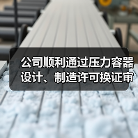 公司顺利通过压力容器设计、制造许可换证审核(图2) 公司顺利通过压力容器设计、制造许可换证审核(图2)