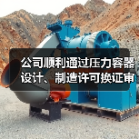 公司顺利通过压力容器设计、制造许可换证审核(图4) 公司顺利通过压力容器设计、制造许可换证审核(图4)