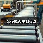 转变观念 更新认识(图3) 转变观念 更新认识(图3)