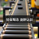 转变观念 更新认识(图4) 转变观念 更新认识(图4)