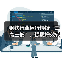 钢铁行业运行持续“三高三低”,提质增效转型仍为行业下阶段目标(图2) 钢铁行业运行持续“三高三低”,提质增效转型仍为行业下阶段目标(图2)
