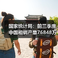国家统计局:前三季度中国粗钢产量76848万吨,同比降3.6%(图1) 国家统计局:前三季度中国粗钢产量76848万吨,同比降3.6%(图1)