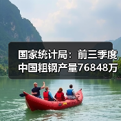 国家统计局:前三季度中国粗钢产量76848万吨,同比降3.6%(图3) 国家统计局:前三季度中国粗钢产量76848万吨,同比降3.6%(图3)