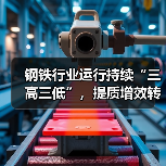 钢铁行业运行持续“三高三低”,提质增效转型仍为行业下阶段目标(图1) 钢铁行业运行持续“三高三低”,提质增效转型仍为行业下阶段目标(图1)