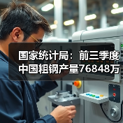 国家统计局:前三季度中国粗钢产量76848万吨,同比降3.6%(图2) 国家统计局:前三季度中国粗钢产量76848万吨,同比降3.6%(图2)