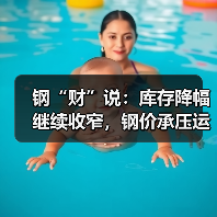 钢“财”说:库存降幅继续收窄,钢价承压运行(图1) 钢“财”说:库存降幅继续收窄,钢价承压运行(图1)