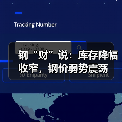 钢“财”说:库存降幅收窄,钢价弱势震荡(图4) 钢“财”说:库存降幅收窄,钢价弱势震荡(图4)