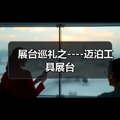 展台巡礼之----迈泊工具展台(图3) 展台巡礼之----迈泊工具展台(图3)