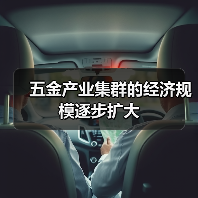 五金产业集群的经济规模逐步扩大(图4) 五金产业集群的经济规模逐步扩大(图4)