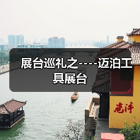 展台巡礼之----迈泊工具展台(图1) 展台巡礼之----迈泊工具展台(图1)
