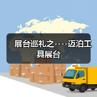 展台巡礼之----迈泊工具展台(图2) 展台巡礼之----迈泊工具展台(图2)