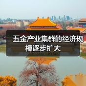 五金产业集群的经济规模逐步扩大(图3) 五金产业集群的经济规模逐步扩大(图3)