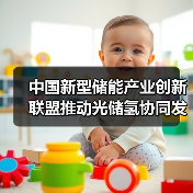 中国新型储能产业创新联盟推动光储氢协同发展(图2) 中国新型储能产业创新联盟推动光储氢协同发展(图2)