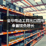 金华电动工具出口四年来首现负增长(图4) 金华电动工具出口四年来首现负增长(图4)