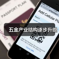 五金产业结构逐步升级(图2) 五金产业结构逐步升级(图2)