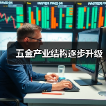 五金产业结构逐步升级(图4) 五金产业结构逐步升级(图4)