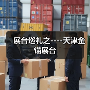 展台巡礼之----天津金锚展台(图2) 展台巡礼之----天津金锚展台(图2)