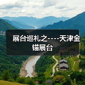 展台巡礼之----天津金锚展台(图1) 展台巡礼之----天津金锚展台(图1)