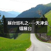 展台巡礼之----天津金锚展台(图4) 展台巡礼之----天津金锚展台(图4)